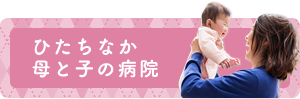ひたちなか母と子の病院