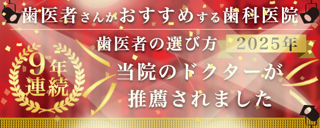 歯医者さんがおすすめする歯科医院に選ばれました。