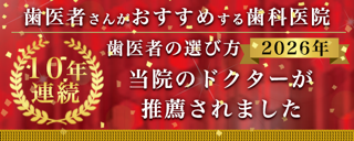 歯医者さんがおすすめする歯科医院に選ばれました。