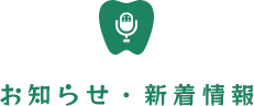 お知らせ・新着情報