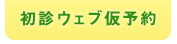 初診ウェブ仮予約