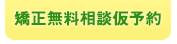 矯正無料相談仮予約