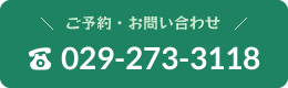 TEL．029-273-3118