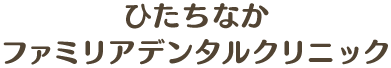 ひたちなかファミリアデンタルクリニック