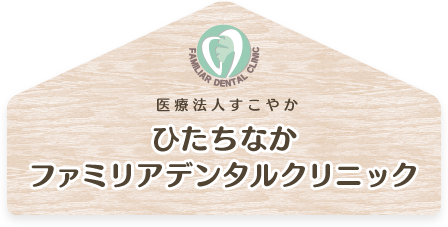 ひたちなかファミリアデンタルクリニック