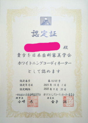 日本審美歯科学会認定ホワイトニングコーディネータ